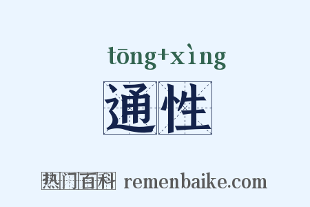 通性是什么意思的图片